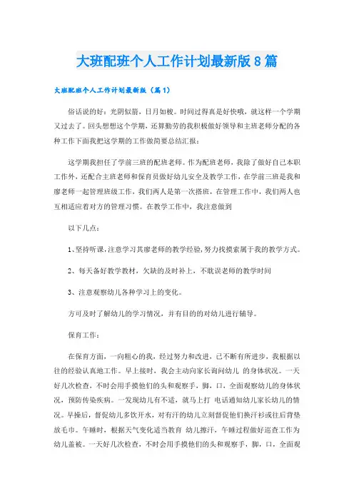 大班配班个人工作计划最新版8篇