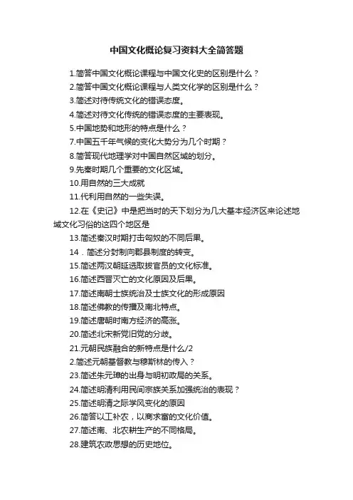 中国文化概论复习资料大全简答题