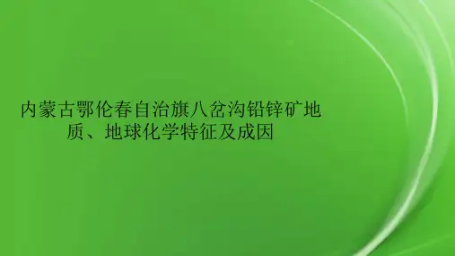 内蒙古鄂伦春自治旗八岔沟铅锌矿地质、地球化学特征及成因