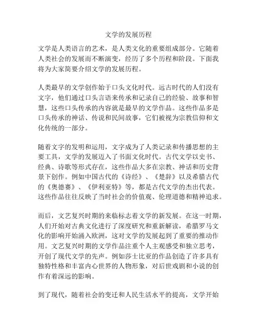 文学的发展历程