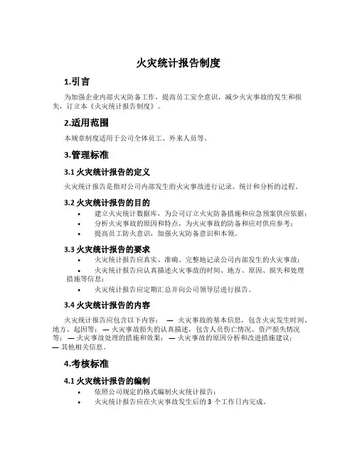 火灾统计报告制度