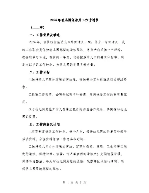 2024年幼儿园保洁员工作计划书(二篇)