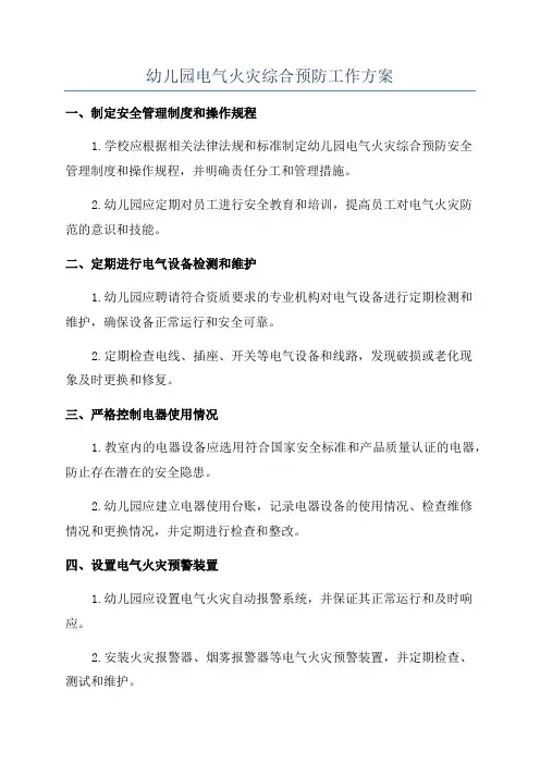 幼儿园电气火灾综合预防工作方案