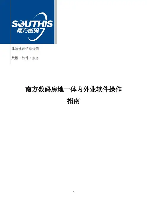 南方数码房地一体软件操作指南