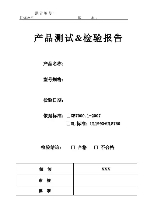 照明灯具检验测试报告模板