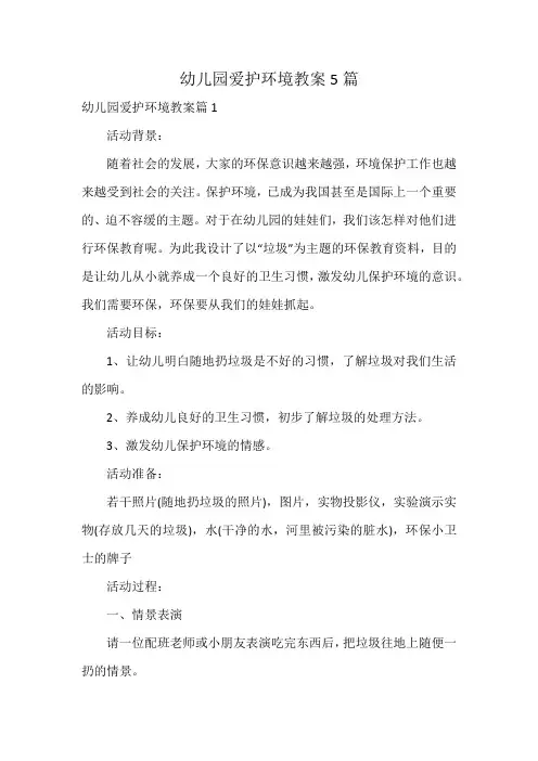 幼儿园爱护环境教案5篇