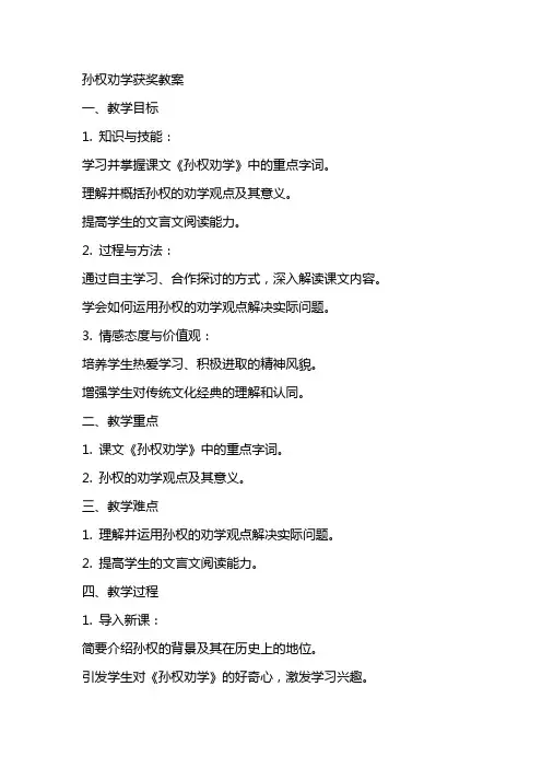孙权劝学获奖教案