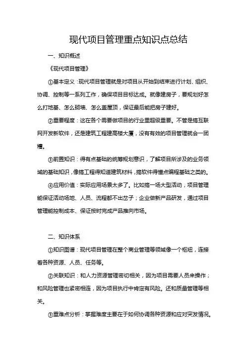 现代项目管理重点知识点总结