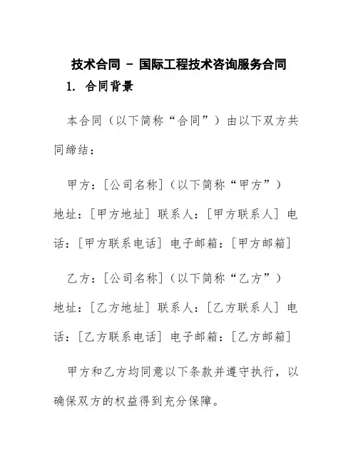 技术合同国际工程技术咨询服务合同