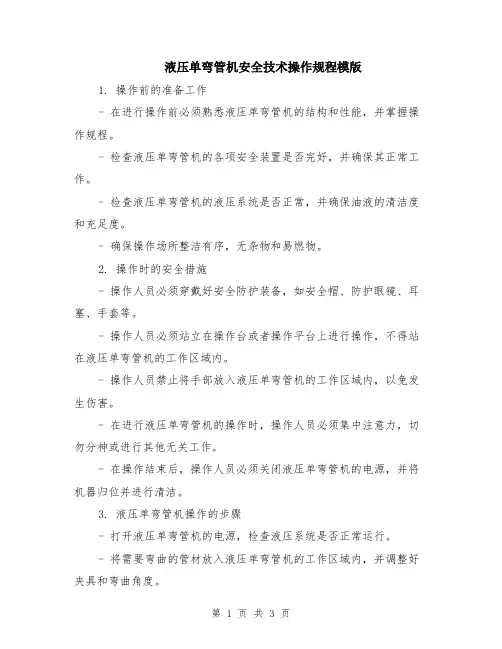 液压单弯管机安全技术操作规程模版