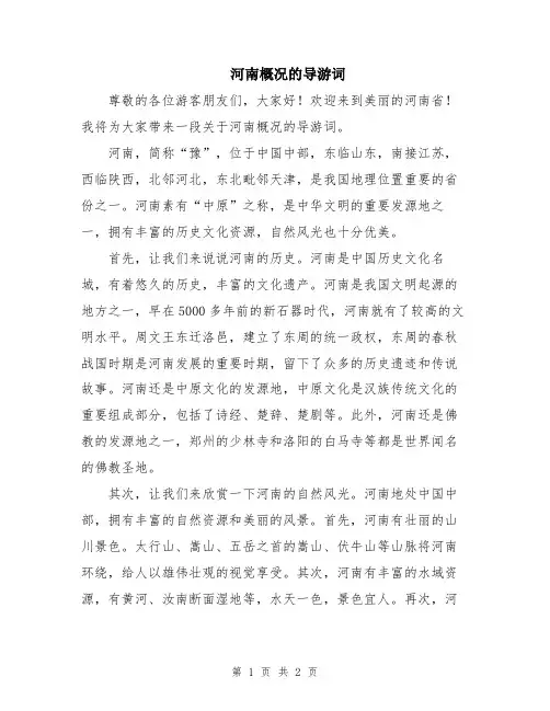 河南概况的导游词