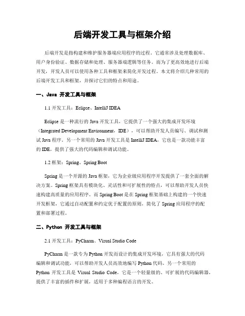后端开发工具与框架介绍