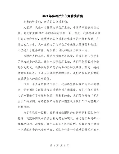 2023年移动厅主任竞聘演讲稿