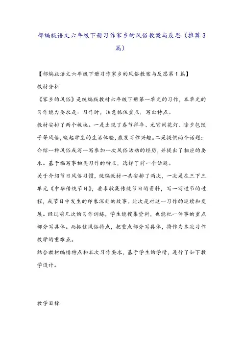 部编版语文六年级下册习作家乡的风俗教案与反思(推荐3篇)