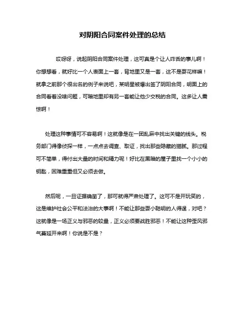 对阴阳合同案件处理的总结