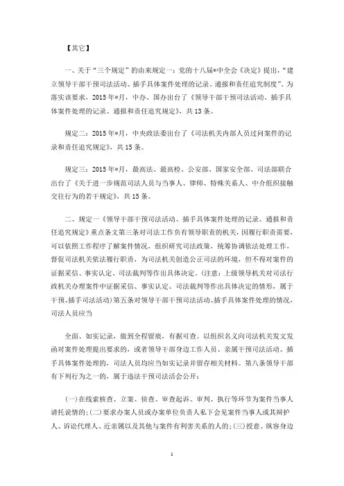 防止干预司法“三个规定”学习资料三篇(最新)