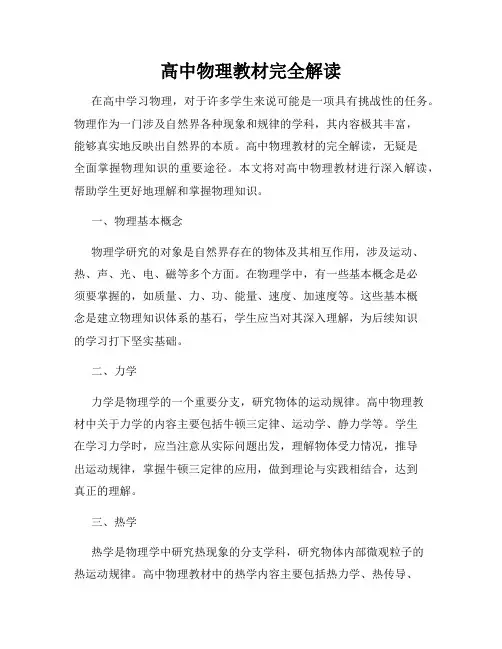 高中物理教材完全解读