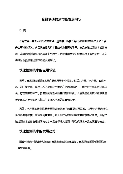 2024年食品快速检测市场发展现状