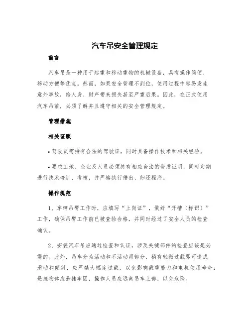 汽车吊安全管理规定