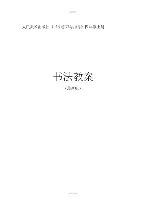 人美版《书法练习与指导》四年级上册整册教案