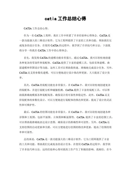 catia工作总结心得