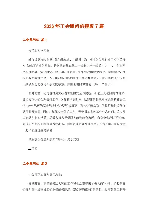 2023年实用文_工会慰问信模板7篇