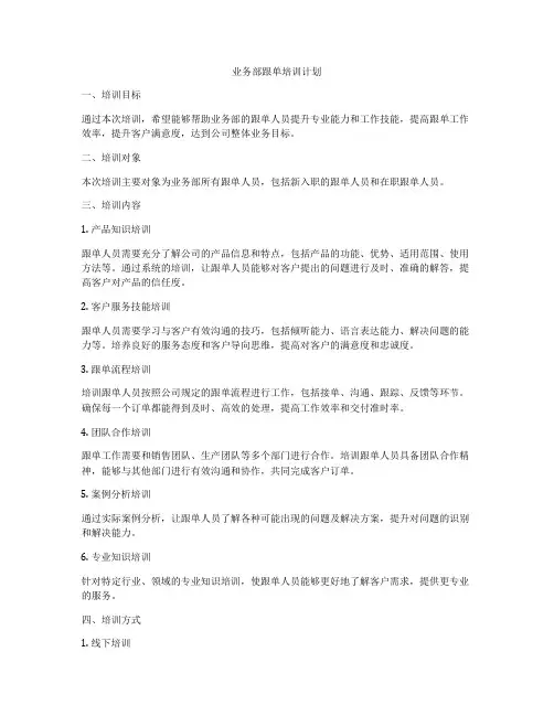 业务部跟单培训计划