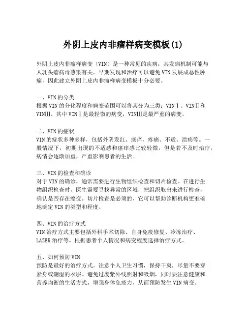 外阴上皮内非瘤样病变模板(1)
