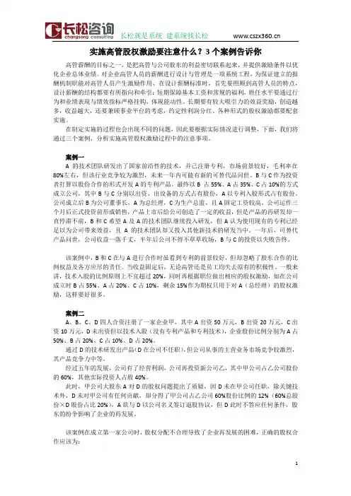 实施高管股权激励要注意什么？长松咨询通过3个案例告诉你