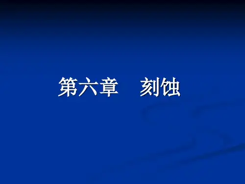 (第六章)刻蚀解读