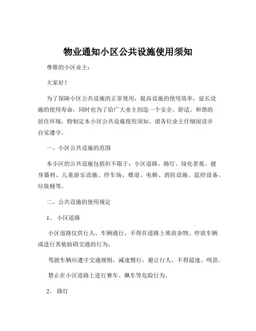 物业通知小区公共设施使用须知