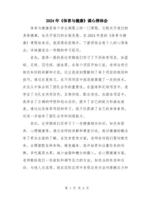 2024年《体育与健康》课心得体会