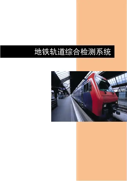 地铁轨道检测系统介绍