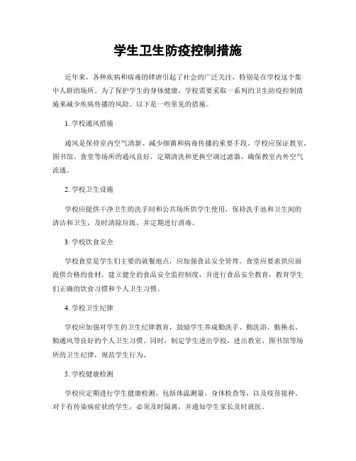 学生卫生防疫控制措施