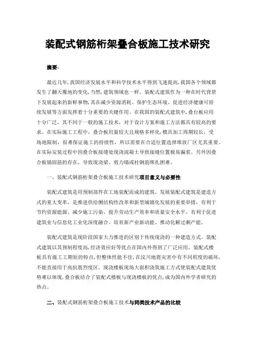 装配式钢筋桁架叠合板施工技术研究