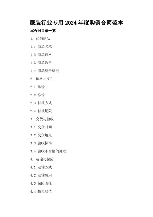 服装行业专用2024年度购销合同范本