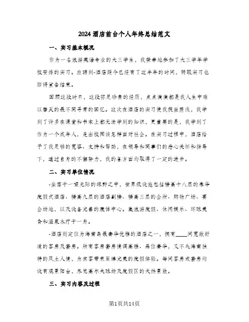 2024酒店前台个人年终总结范文(五篇)