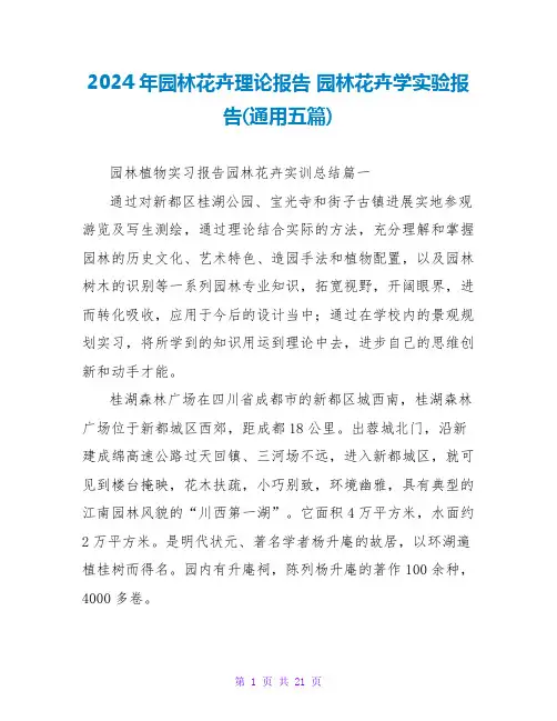 2024年园林花卉实践报告园林花卉学实验报告(通用五篇)