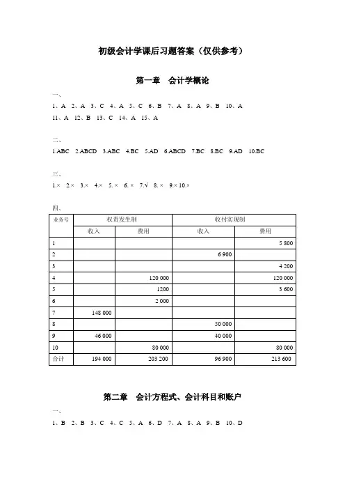 初级会计学课后习题答案