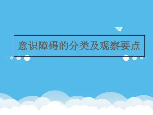 意识障碍的分类及观察要点