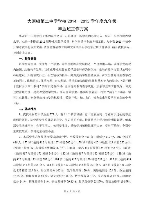 大河镇第二中学学校2014—2015年度九年级毕业班工作方案 2