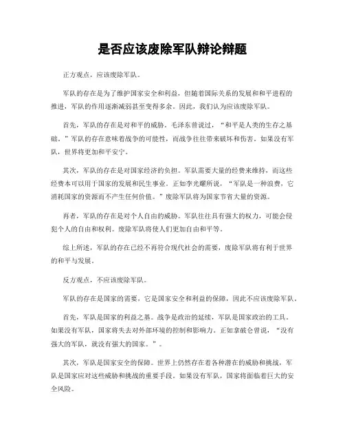 是否应该废除军队辩论辩题