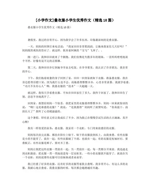[小学作文]叠衣服小学生优秀作文(精选10篇)