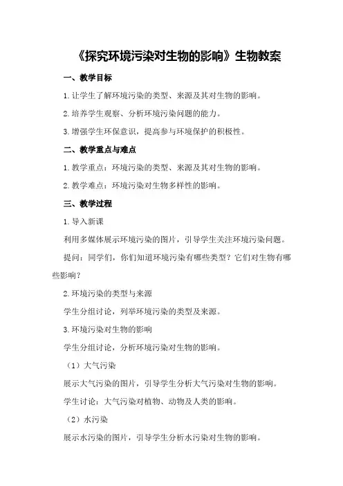 《探究环境污染对生物的影响》生物教案