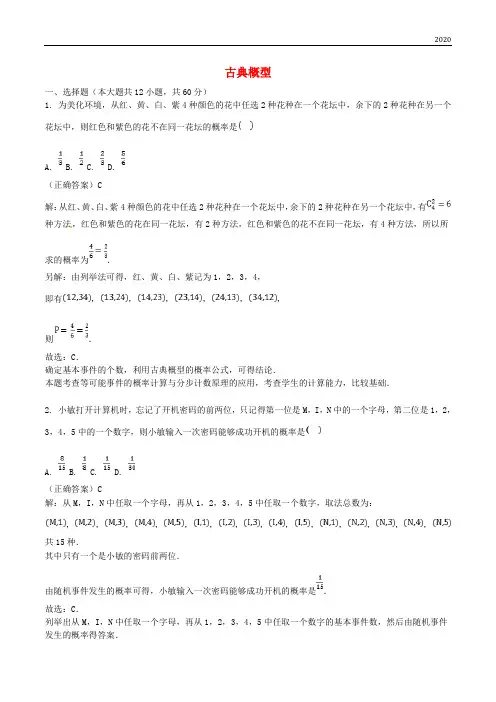 2020高考数学三轮冲刺 专题 古典概型练习(含解析)