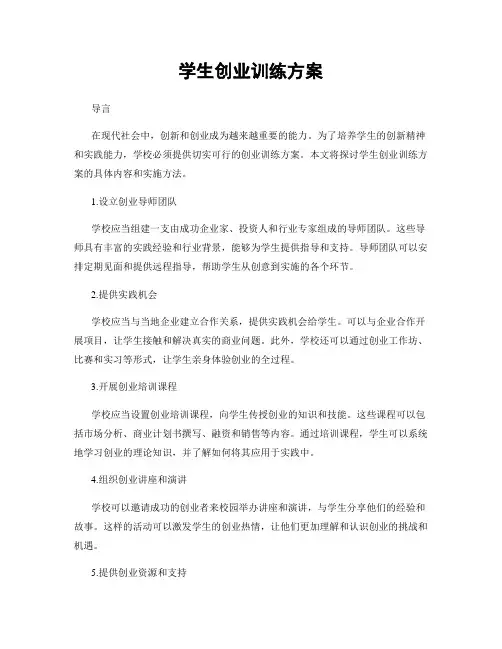 学生创业训练方案