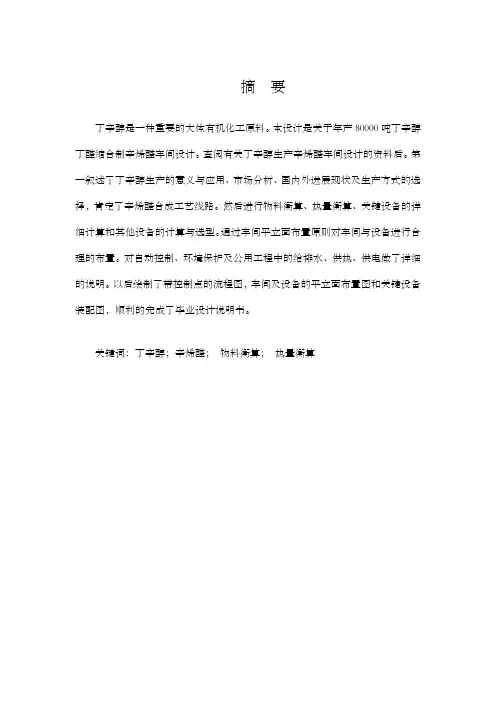 年产80000吨丁辛醇丁醛缩合制辛烯醛车间设计毕业设计说明书