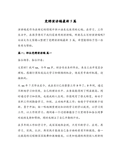 竞聘演讲稿最新5篇