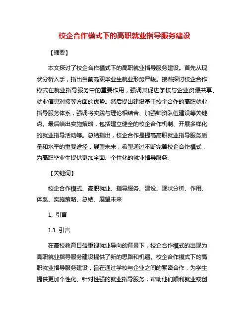 校企合作模式下的高职就业指导服务建设
