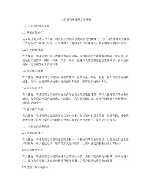 入住前物业管理方案模板